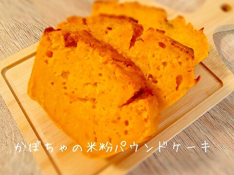 かぼちゃの米粉パウンドケーキ＊ハロウィンにも♪